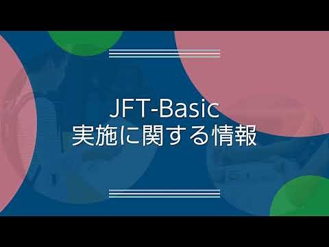 3. 「実施に関する情報」/国際交流基金日本語基礎テスト（JFT-Basic）ご案内　～日本での生活、就労に向けた新たな日本語試験～
