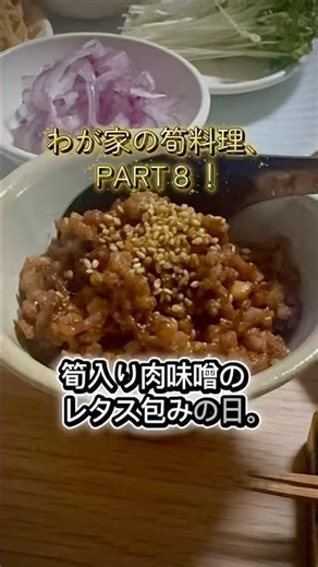 わが家の筍料理、PART8！筍入り肉味噌のレタス包みの日。 #おだいどこから発信 #明日もおだいどこ #筍料理