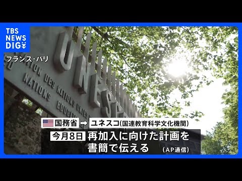 アメリカがユネスコ復帰への計画伝達 トランプ前政権時に「反イスラエル的」と脱退して5年｜TBS NEWS DIG
