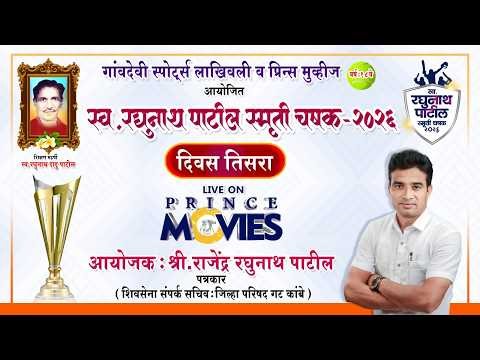 स्व. रघुनाथ पाटील स्मृती चषक २०२६ #PRINCE MOVIES