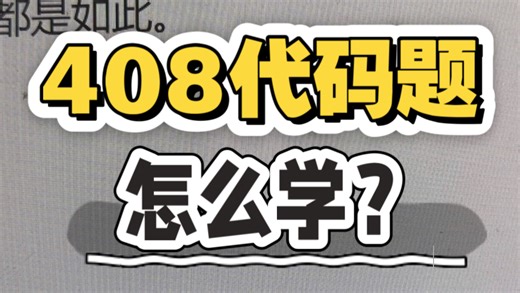 408代码题到底怎么学？拦路虎如何解决？从小白到大神！
