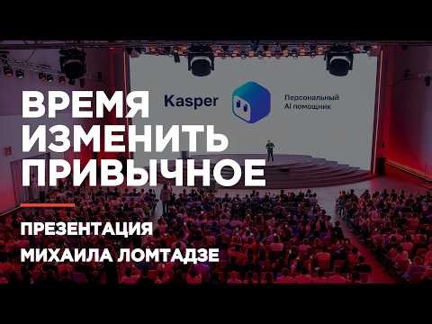 Михаил Ломтадзе представил Kasper — персонального Ai помощника для каждого казахстанца