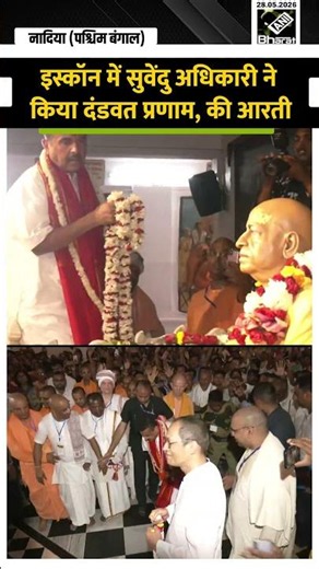 ISKCON में Suvendu Adhikari ने किया दंडवत प्रणाम, उतारी आरती, CM को देख भीड़ हुई उत्साहित