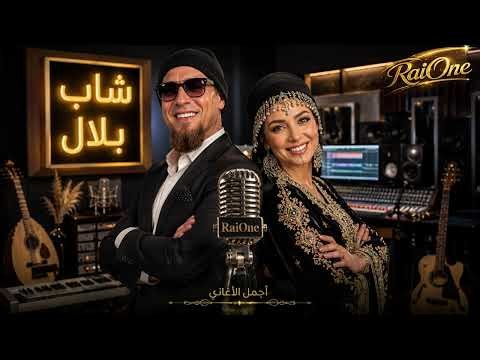 CHEB BILAL 2026 REMIX | RaiOne 🎤 Studio