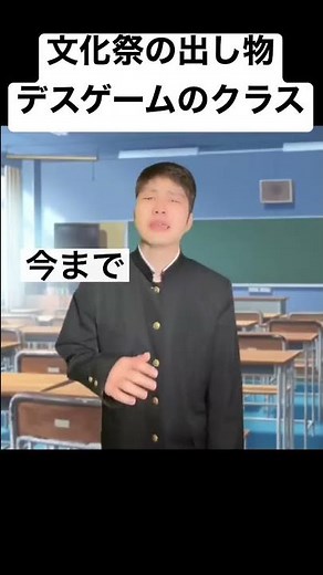 文化祭の出し物、デスゲームで行くクラス