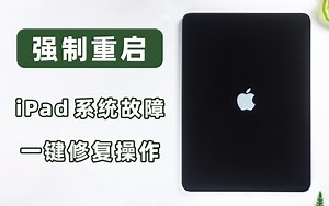 iPad强制重启按什么键？一键强制关机重启，解救卡死、黑屏下的iPad