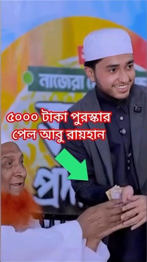 গজল গেয়ে 5000 টাকা পুরস্কার পেল ক্বারী আবু রায়হান । #qariaburayhan