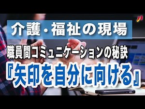 介護・福祉の現場 職員間コミュニケーションの秘訣『矢印を自分に向ける』