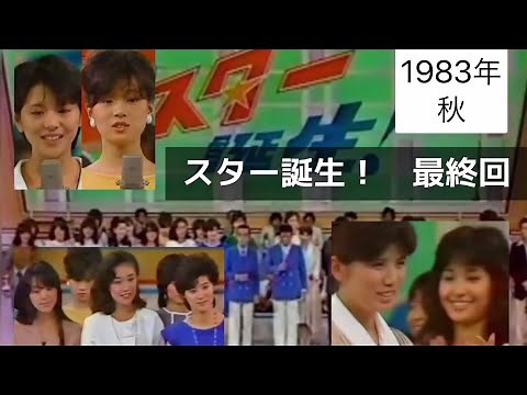 【vol.47】《🎶》スター誕生！最終回 卒業生の挨拶 森昌子、桜田淳子、伊藤咲子、新沼謙治、中森明菜、小泉今日子他