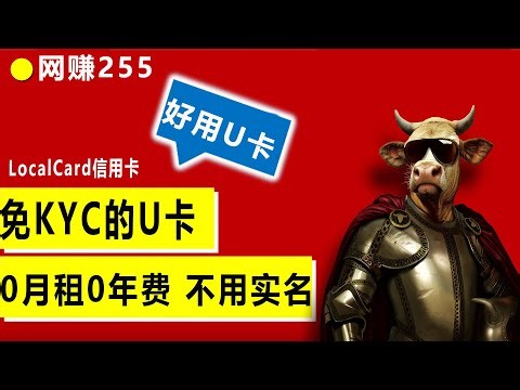 强烈推荐|U卡localcard信用卡💳，免KYC认证可跨境支付无年费无月租 支持Apple Pay、支付宝、微信绑定，低损耗usdt出金首选 #usdt #信用卡
