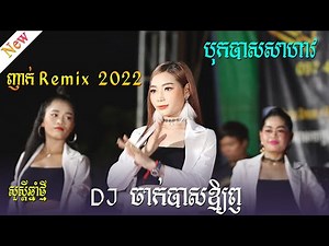 ញាក់ Remix 2022 បុកបាសសាហាវ ពីអាពីនដ្រាម វុទ្ធីថេន, Orkes song, ចម្រៀងអកកេះ