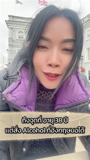 584K views · 46K reactions | ถึงจุดที่ อายุ 38 ปี เเต่ซื้อ Alcohol...