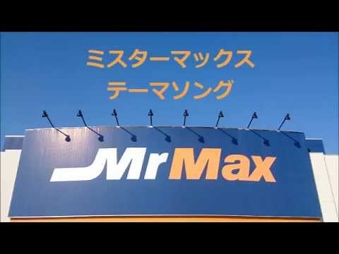 MrMax ミスターマックス テーマソング