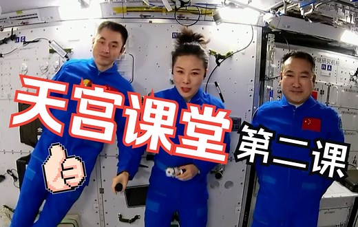 【全程完整回顾】“天宫课堂”中国空间站第二次太空授课