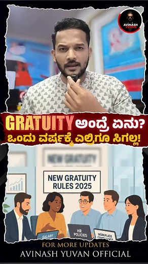 📢 New GRATUITY RULES Clarity! What is gratuity l New labour rules 2025 l Labour ministry l Employees news l | Avinash Yuvan