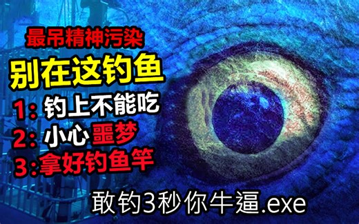 千万别在凌晨玩这款钓鱼精神污染游戏，过于绝望精神崩溃！