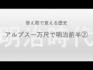 【アルプス一万尺】替え歌で覚える歴史【明治時代前半②】