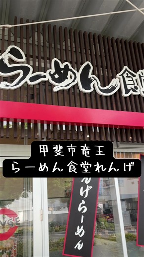 甲斐市竜王 らーめん食堂れんげさん。 いつもここでは味噌しか食べてない程にコイツが好き🍜 唐辛子とお酢をひと回しで優勝🏆✨ コロチャーがくず肉になってたのは悲Cけど...今後に期待！ って長くやってるチェーン店なんだけどねw #甲斐グル #山梨県 #甲斐市 #ラーメン #ランチ
