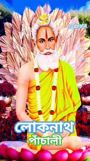লোকনাথ পাঁচালী জয় বাবা লোকনাথের ছবি #htcassette #devotionalhits #love #love