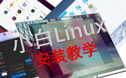 【小白说】Linux的介绍和安装