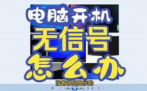 电脑开机无信号是怎么回事