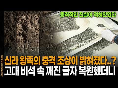 흉노 무덤과 신라 무덤이 99% 똑같다고? 고대 비석 속 적힌 글자 복원했더니..| KBS 역사추적 20081122 방송