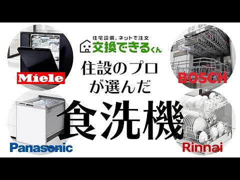 【住設のプロが選んだ食洗機はコレ！】国産と海外製食洗機を比較！スタッフが自宅に選んだのはこの食洗機！