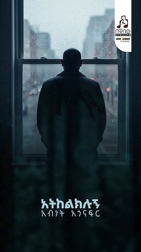 87K views · 2.7K reactions | አብነት አጎናፍር - 'አትከልክሉኝ' | Sewasew Multimedia | Facebook