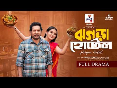 ঝগড়া হোটেল | Jhogra Hotel | Full Natok | Mosharraf Karim | Tania Brishty | New Bangla Natok 2026