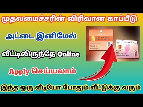 tn cm health insurance scheme apply online | maruthuva kapitu thittam online apply tn cm health card