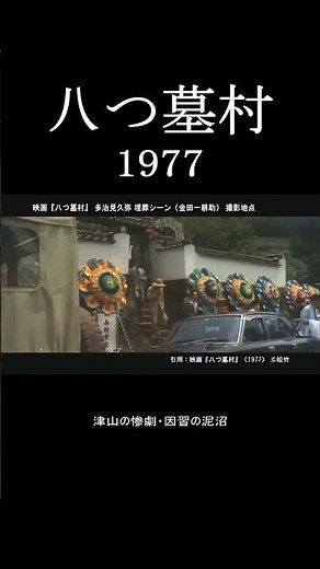 映画『八つ墓村』場面写真10点解禁の今…！制作7億円・昭和の大スターが席巻した「1977年」の原点と狂気｜【聖地巡礼】 昭和の恐怖がよみがえる #shorts #ホラー #昭和