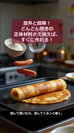 意外と簡単！どんどん焼きの正体\n材料さえ揃えば、すぐに作れる！