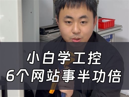 零基础小白，自学PLC编程，知道这6个网站就够了