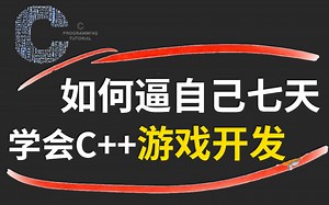 【C语言游戏开发】汇聚所有游戏流程⚠️B站最全-包括基础教程，进阶学习，案例实操，游戏开发全流程