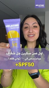 9.7K reactions · 871 shares | أول صن سكرين جل شفاف بامتصاص سريع ، ولا...