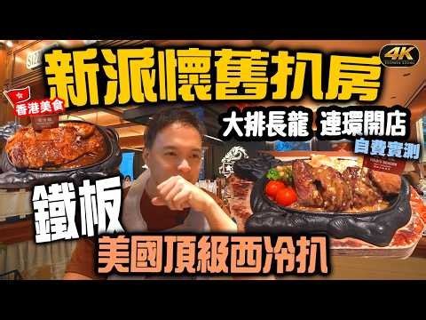 近期極高人氣! 實測荃灣新派懷舊鐵板餐 | 限時75分鐘都大排長龍 封門柳完勝西冷 | 新派懷舊扒房 港式鐵板餐 金龍鐵板牛扒 自費實測 | #stephen吃喝玩樂