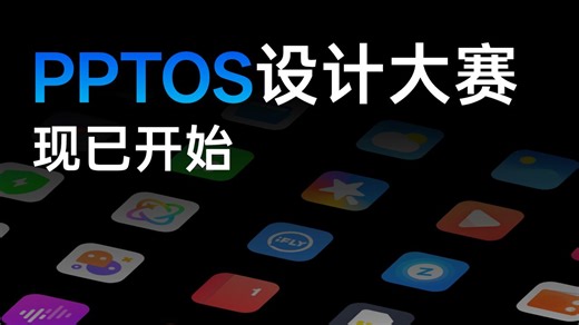 【PPTOS设计大赛】当PPT不再只是演示工具……