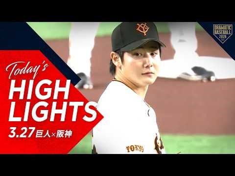 【ハイライト・3/27】巨人ドラ1竹丸が開幕投手でプロ初勝利！キャベッジ＆ダルベック助っ人アベック弾【巨人×阪神】【開幕戦】