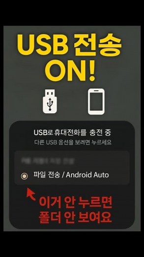 “컴퓨터에 폰 연결했는데 폴더가 안 보여요? (안드16 해결법)”