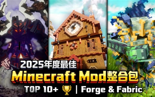 [中配]2025年度最佳Minecraft Mod整合包 TOP 10+ 🏆 | Forge & Fabric - EnderVerse