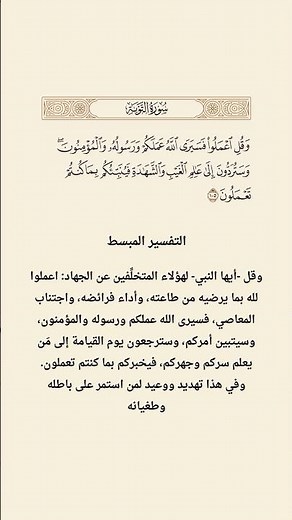 سورة التوبة فارس عباد 105 #القرآن_الكريم #تفسير_القرآن #تحفيظ_القرآن