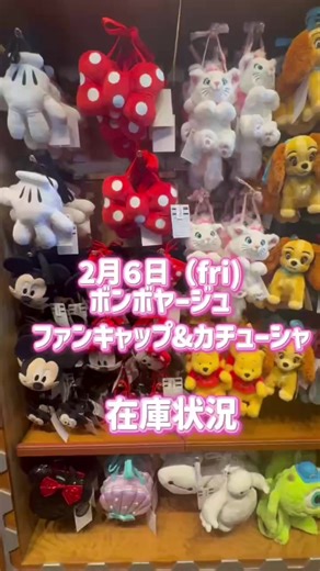 2月6日金曜日ボンボヤージュの在庫です🏰💓 #ディズニーランド #ボンボヤージュ在庫状況 #ボンボヤージュ #在庫状況 #ディズニーシー