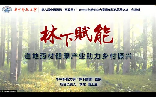 第八届互联网+大赛金奖案例07 | 林下赋能，道地药材健康产业助力乡村振兴【红旅赛道】 省赛版| 大学生创新创业竞赛 路演视频 商业计划书PPT制作