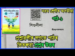Class 9 Assamese Chapter 1 Question Answer | Class 9 Assamese Lesson 1 | শিশুলীলা | U4U3C5