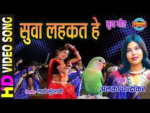 Suwa Lahakat He - सुवा लहकत हे || Suwa Geet - सुवा गीत || Alka Chandrakar || Chhattisgarhi Suwa Geet