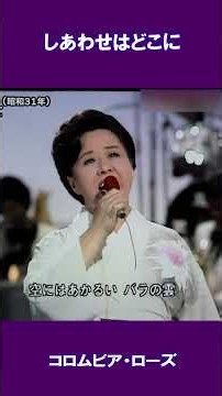 しあわせはどこに コロムビア・ローズ#shorts