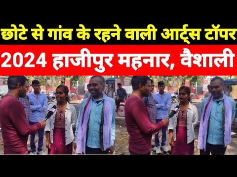 Inter Exam Topper Verification 2024 | छोटे से गांव की रहने वाली आर्ट्स टॉपर।
