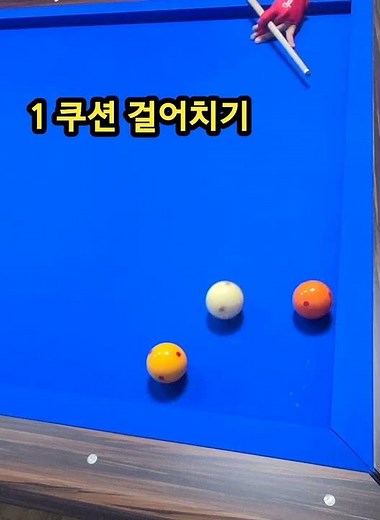 1쿠션 걸어치기 / 2쿠션 일까요?? 3쿠션 일까요?? #당구야놀자 #문언우 #billiards #1bank #shot #배움 #열정 #300 #reverse
