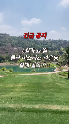 클락 비스타 운영 일정 공지: 10월말까지 9홀 2바퀴 운영