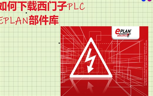 如何获取西门子PLC的EPLAN部件库